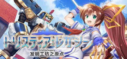 发明工坊之原点 ～Tristia:legacy～