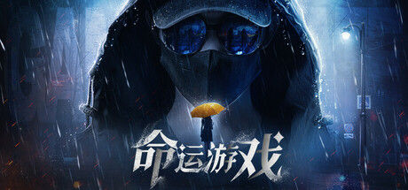 命运游戏：逆时寻凶 截图