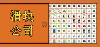 滑块公司