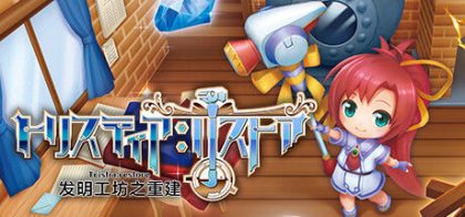 发明工坊之重建 ～Tristia:restore～