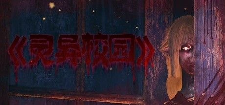 灵异校园 截图