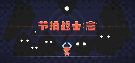 节拍战士：念 截图