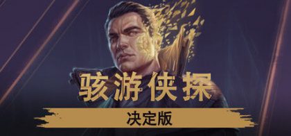 骇游侠探 - 决定版