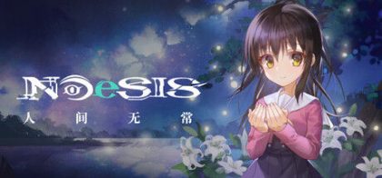 NOeSIS Ⅱ-人间无常「重置版」