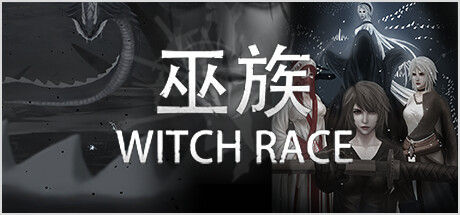 巫族 WITCH RACE 截图