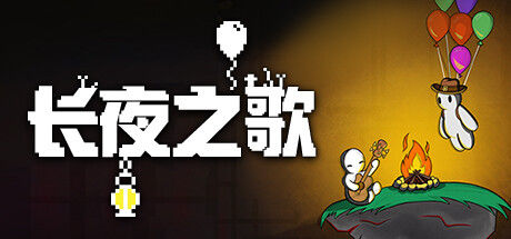 长夜之歌 截图