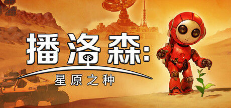 播洛森：星原之种 截图