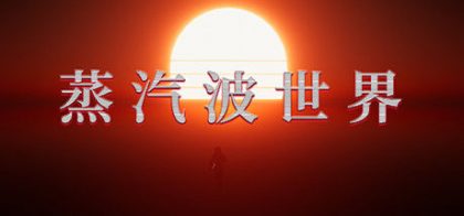 蒸汽波世界