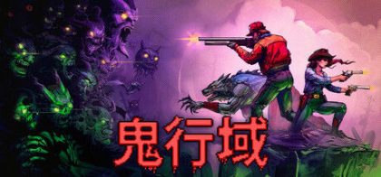 鬼行域