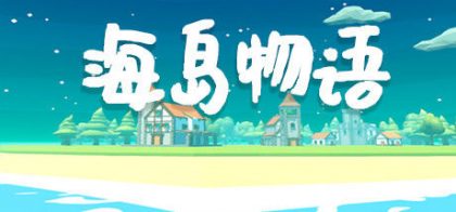 海岛物语
