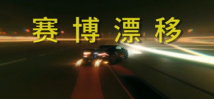 赛博漂移