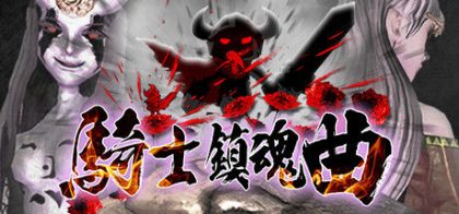 骑士镇魂曲