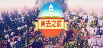 离去之前