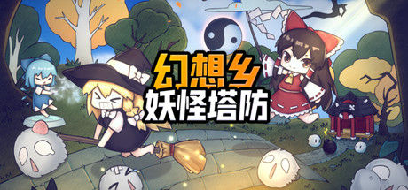 幻想乡妖怪塔防 ~ Touhou Monster TD 截图