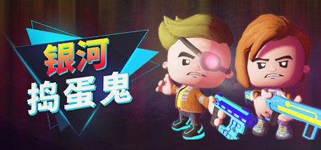 银河捣蛋鬼 截图