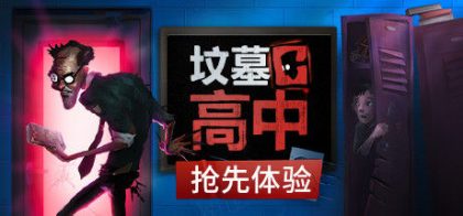 坟墓高中/Gravewood High