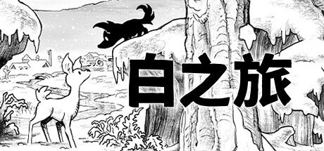 白之旅 截图