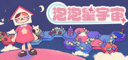 泡泡星宇宙