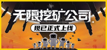 无限挖矿公司