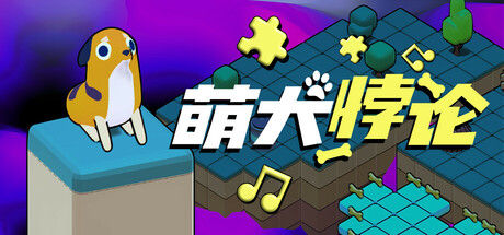萌犬悖论 截图