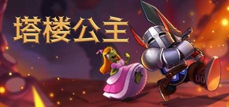 塔楼公主 截图