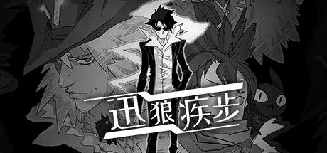 迅狼疾步 截图