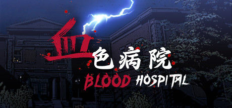 血色病院 | Blood Hospital 截图