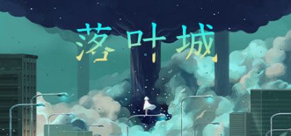 落叶城
