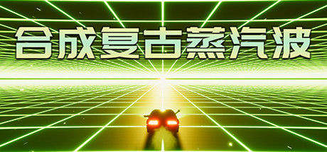 合成复古蒸汽波 截图