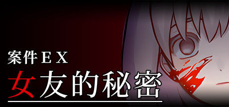 案件ＥＸ：女友的秘密 截图