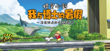 蜡笔小新 我与博士的暑假 ～没有终点的七日之旅～