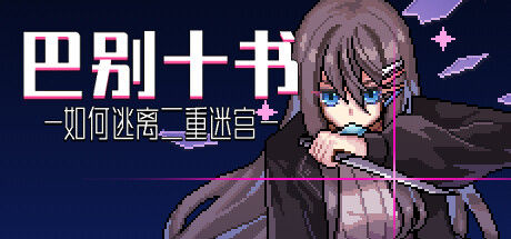 巴别十书：如何逃离二重迷宫 截图