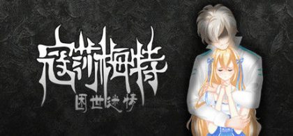 寇莎梅特：困世迷情 Consummate:Missing World