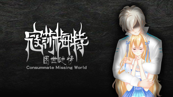 寇莎梅特：困世迷情 Consummate:Missing World 截图