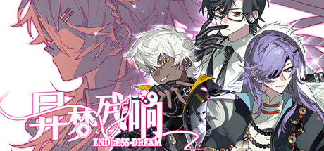 异梦残响 | Endless Dream 截图