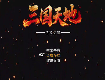 三国天地·逆鳞英雄 截图