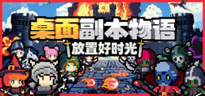 桌面副本物语：放置好时光