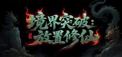 境界突破:放置修仙