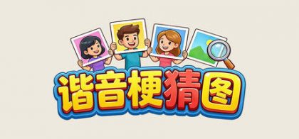 谐音梗猜图