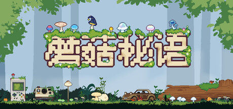 蘑菇秘语 截图