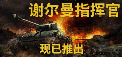 谢尔曼指挥官