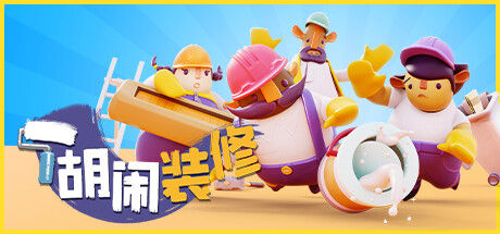 胡闹装修 截图