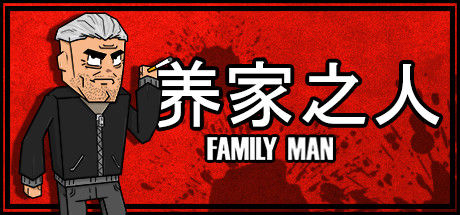 养家之人/Family Man 截图