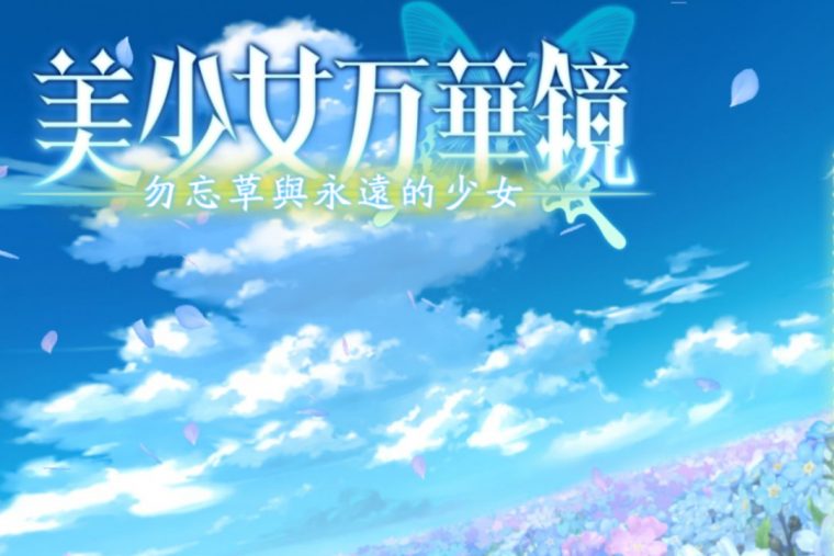 美少女万华镜2: -勿忘草与永远的少女- 截图