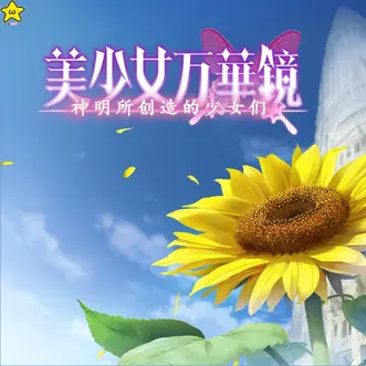 美少女万华镜3: -神明所创造的少女们-