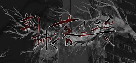 荆棘落尘埃 Dust On Thorn 截图