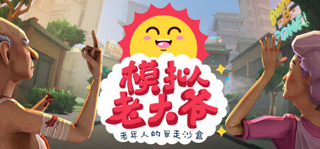 模拟老大爷 截图