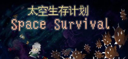 太空生存计划
