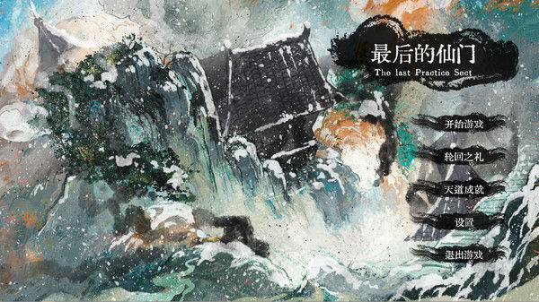 最后的仙门 The last Practice Sect 截图