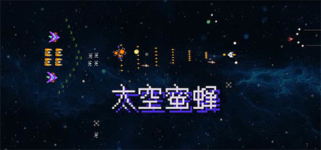 Space Bees 太空蜜蜂 截图